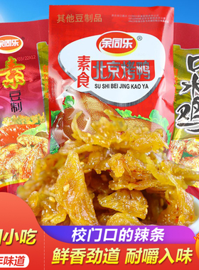 余同乐素北京烤鸭辣条怀旧校园小包吃麻辣豆干儿时口水鸡素肉零食