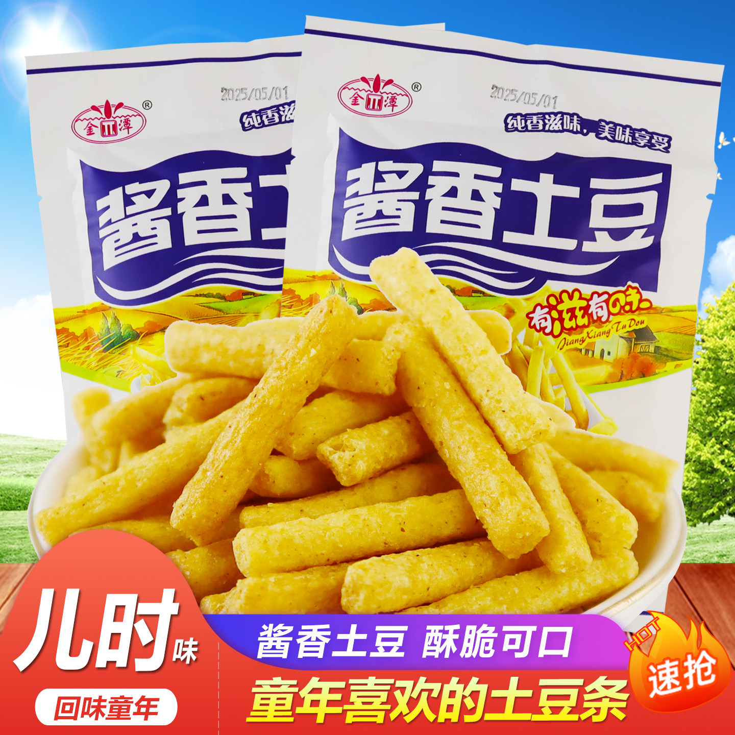金潭酱香土豆条香脆马铃薯洋芋条怀旧膨化小吃儿时经典礼包零食品