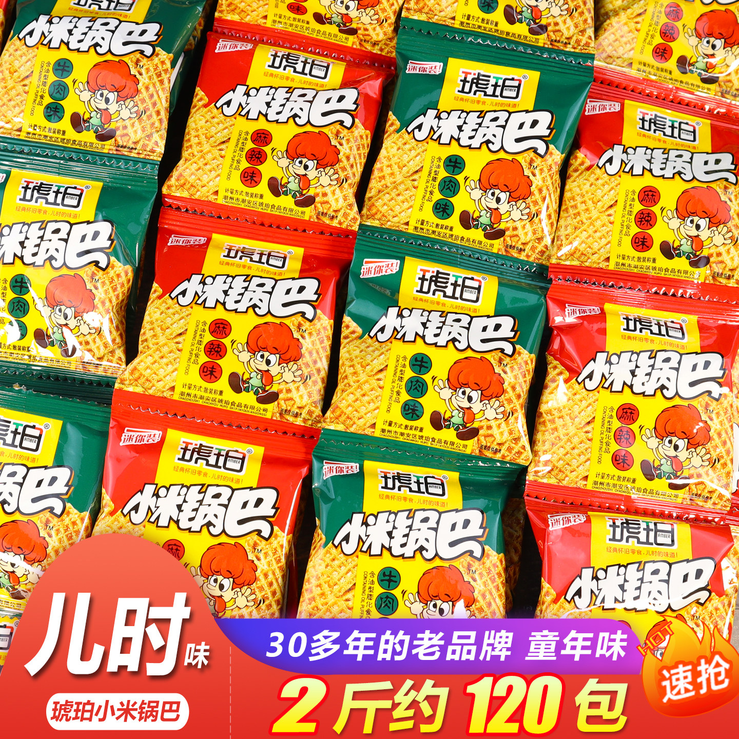 琥珀小米锅巴迷你包装儿时怀旧经典礼品试吃批发零食校园薯片膨化
