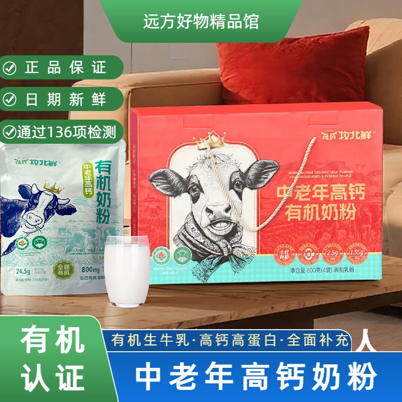 中老年体质研发高钙有机牛奶粉