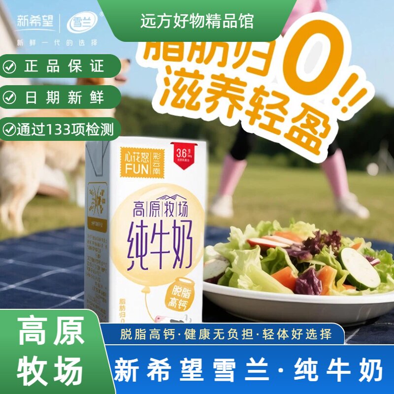 【通过远方133项检测】源自高原牧场脱脂高钙纯牛奶口感清甜自然