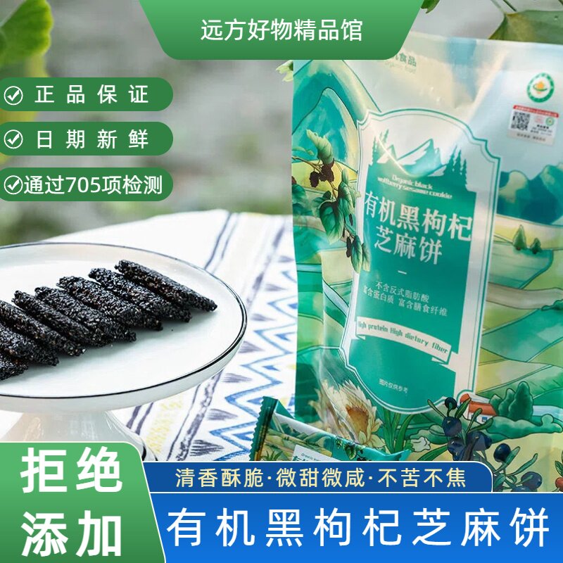 【通过远方705项检测】甄选有机黑枸杞芝麻饼不加白砂糖酥脆美味