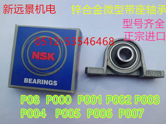 NSK微型带立式座锌合金小轴承P08/000/001/002/003/004/005/006