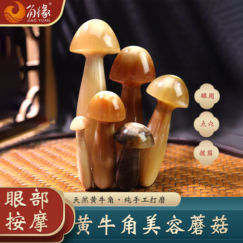 角缘小蘑菇黄牛角脸部眼部按摩黑眼圈眼袋鱼尾纹点穴面部按摩棒