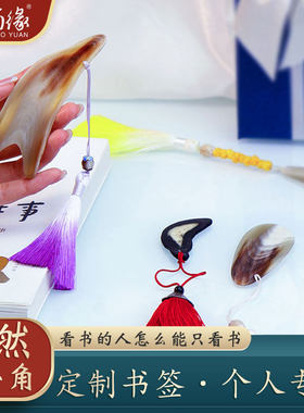 角缘黄牛角书签个性定制
