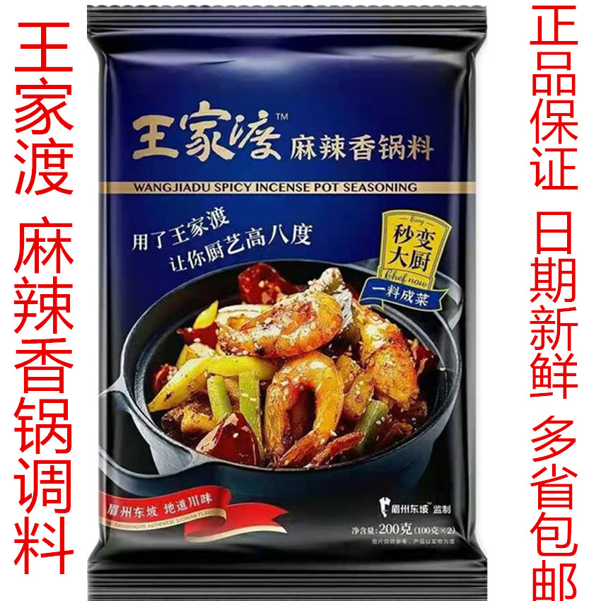 王家渡麻辣香锅调料干锅调味料麻辣佐料200烤鱼麻辣火锅底料龙虾