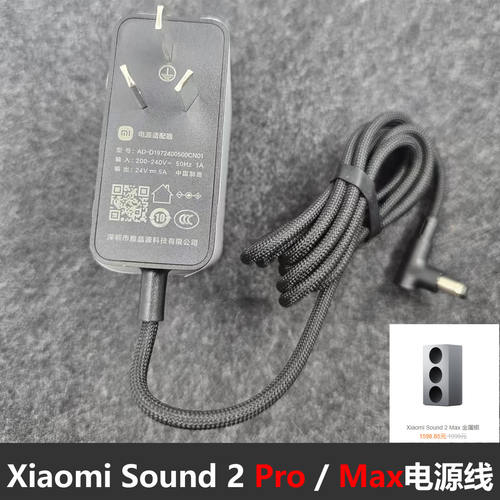 Xiaomi小米音箱Sound 2 Pro Max 金属银 电源适配器 24V5A充电线
