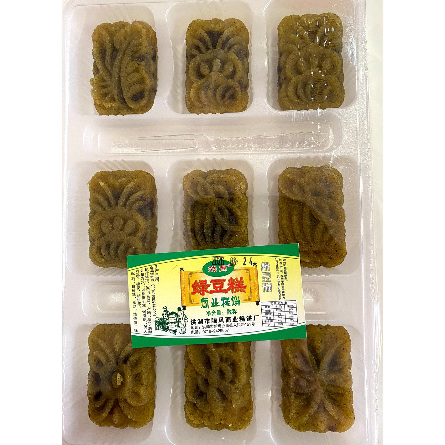 晒我洪湖商业绿豆糕一盒9个200克