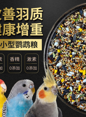鹦鹉饲料鸟粮法威尔中小型虎皮牡丹玄凤专用鸟食带壳混合粮滋养丸