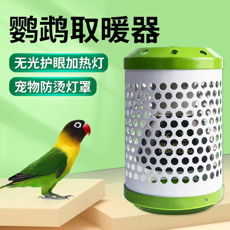 绿伴宠物鹦鹉保温保暖加热灯