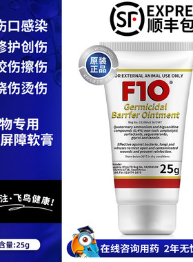 F10杀菌屏障软膏细菌真菌术后伤口创口擦咬伤多用途宠物广谱软膏