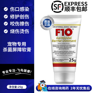 F10杀菌屏障软膏细菌真菌术后伤口创口擦咬伤多用途宠物广谱软膏