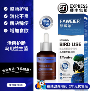 法威尔鹦鹉牡丹鸟专用药益生菌嗉囊积食拉希水绿便保健品调理肠道