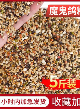 魔鬼饲料鸽粮无玉米小颗粒饲料鸽子食粮营养斑鸠特级信鸽专用5斤