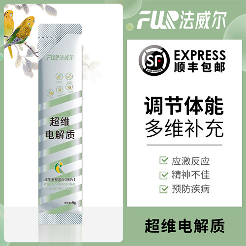 法威尔鹦鹉鸟类专用电解质
