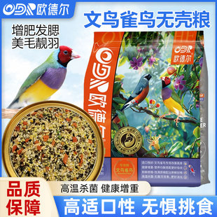 法威尔鸟食文鸟无壳饲料700g胡锦十姐妹珍珠七彩文鸟白灰专用粮食