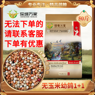 鸽子粮万家鸽粮无玉米饲料幼鸽1+1营养鸽子食粮广东省内50斤包邮
