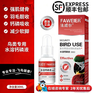 法威尔鹦鹉鸟类专用药液体水溶钙磷液补钙营养保健预防软脚