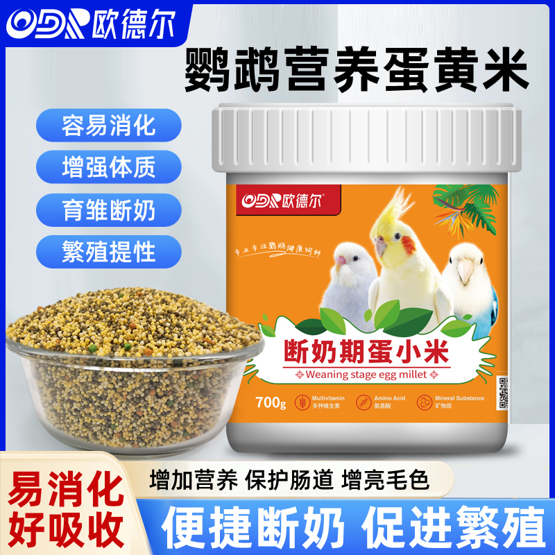 欧德尔鹦鹉断奶期蛋小米含滋养丸
