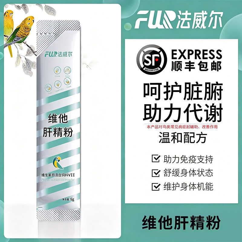 法威尔鹦鹉鸟专用药鸟用肝精清除药物残留鸽子药大全保健调理营养