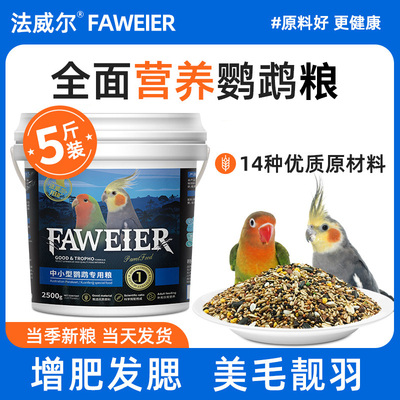 鹦鹉饲料鸟粮法威尔混合粮5斤装