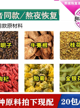 决明子牛蒡根桂花枸杞菊花金银花抖音同款熬夜恢复茶养护生肝茶包