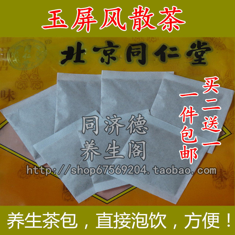 玉屏风散粉茶 袋泡茶30包 买2送1