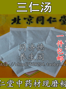 包邮三仁汤 袋泡茶桃仁 薏仁 白蔻仁 买2送1 一件30小包