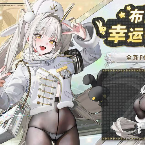 NIKKE布兰儿幸运特快车白兔游戏