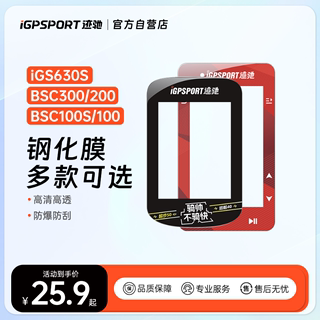 BSC200 BSC300 iGS630码表专用钢化膜贴膜iGPSPORT迹驰创意个性款