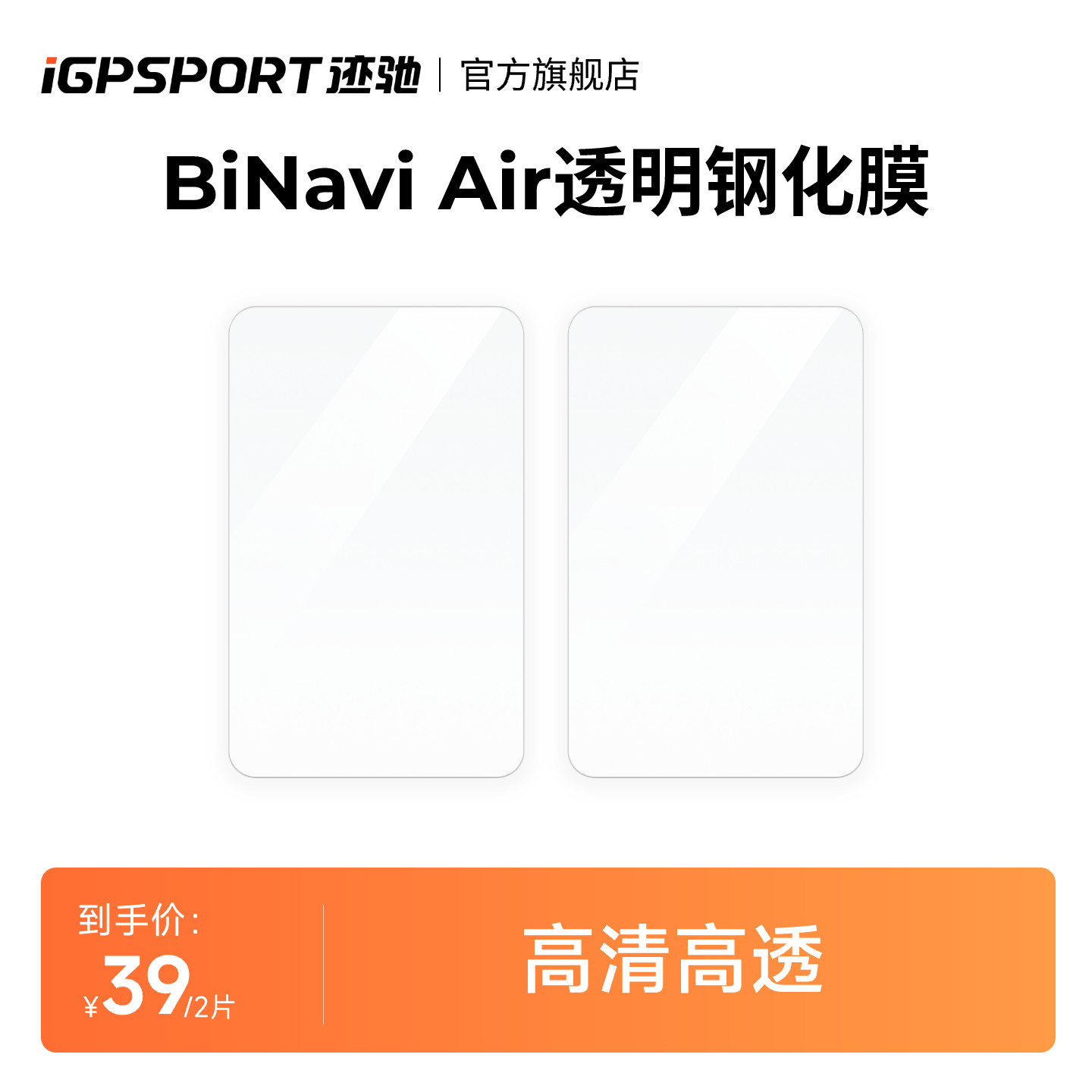 iGPSPORT迹驰码表钢化膜2片装
