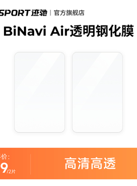 iGPSPORT迹驰 BiNavi Air码表硅胶保护套 透明钢化膜 专用配件