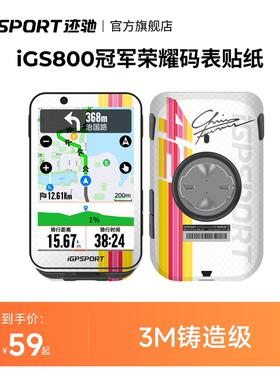 iGPSPORT迹驰 BiNavi/iGS800码表贴纸 冠军联名款 3M材质耐磨耐刮