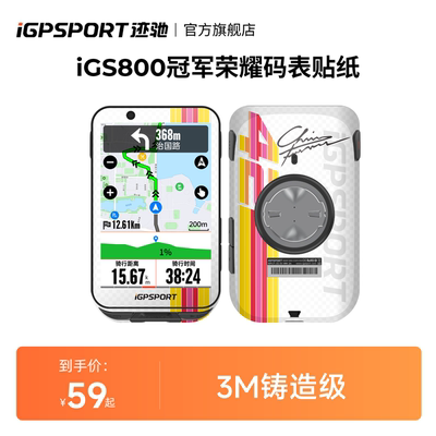 iGPSPORT迹驰码表全包贴纸