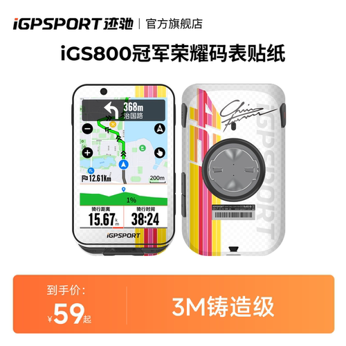 iGPSPORT迹驰码表全包贴纸