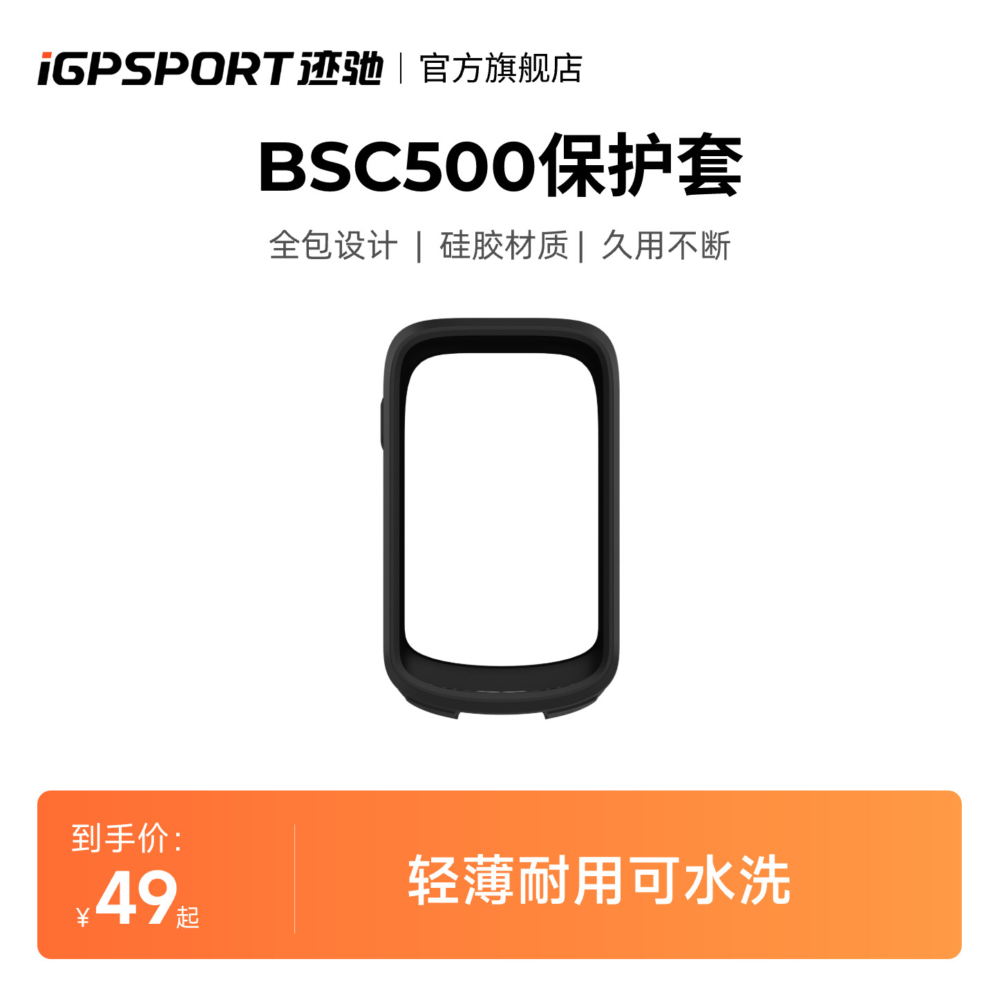 iGPSPORT迹驰BSC500码表专用配件硅胶保护套透明钢化膜防摔耐磨图片