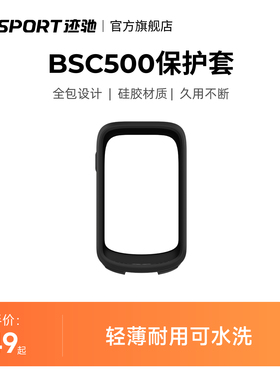 iGPSPORT迹驰BSC500码表专用配件硅胶保护套透明钢化膜防摔耐磨