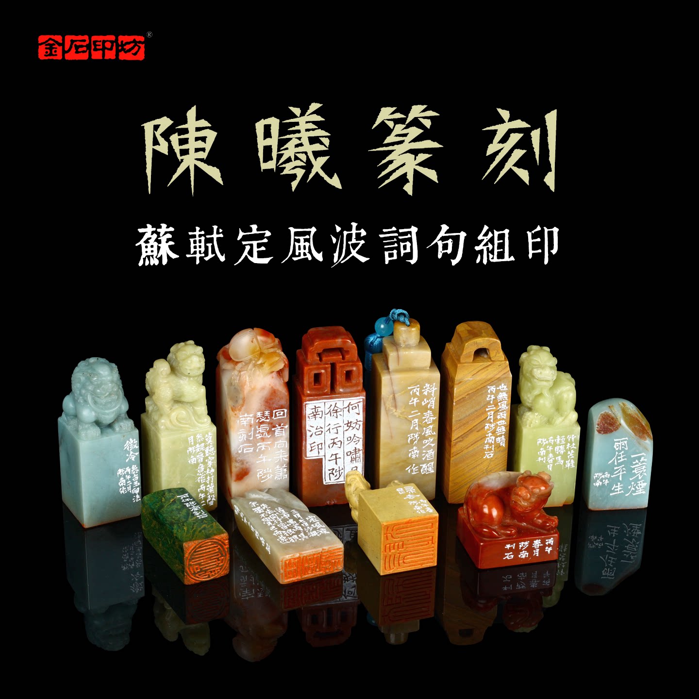 陈曦篆刻苏东坡定风波词句组印共12枚高档定制锦盒附赠原钤册页