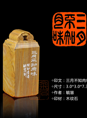 闲章孤品003725:毓慧篆刻“三月不知肉味” 成品书画闲章压角章练