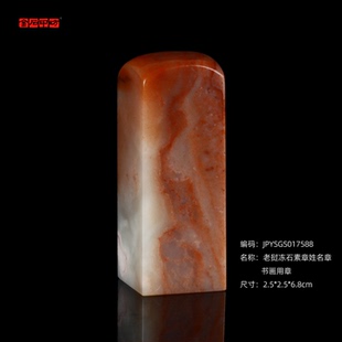 孤品017588老挝冻石素章姓名章书画用章 6.8cm 2.5