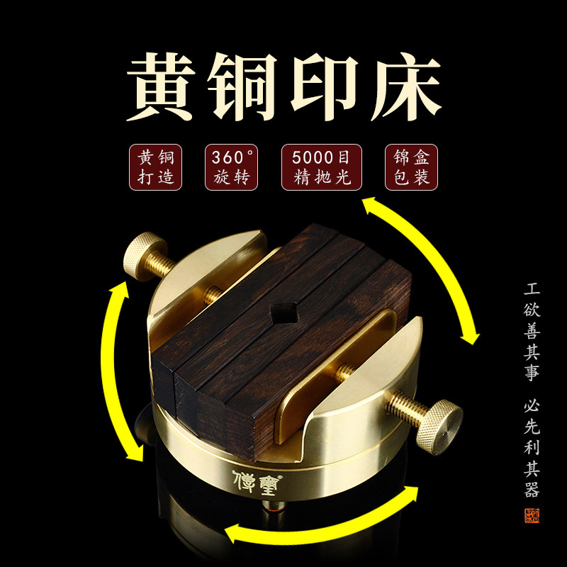 传玺牌全新篆刻黄铜印床基础款圆形360度旋转 夹石固定精抛光刻床图片