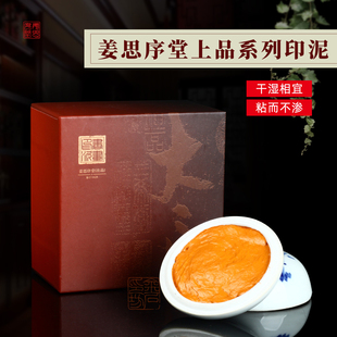 苏州姜思序堂上品书画印泥印章篆刻书法绘画初学者朱砂黄膘印泥