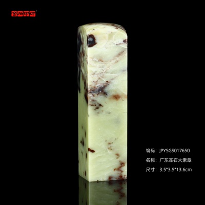 孤品17650广东冻石大素章投稿比赛参展3.5*3.5*13.6cm