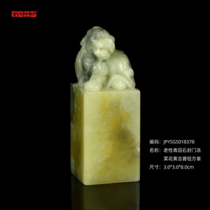 孤品18378老性青田石封门冻菜花黄古兽钮方章收藏3.0*3.0*8.0cm
