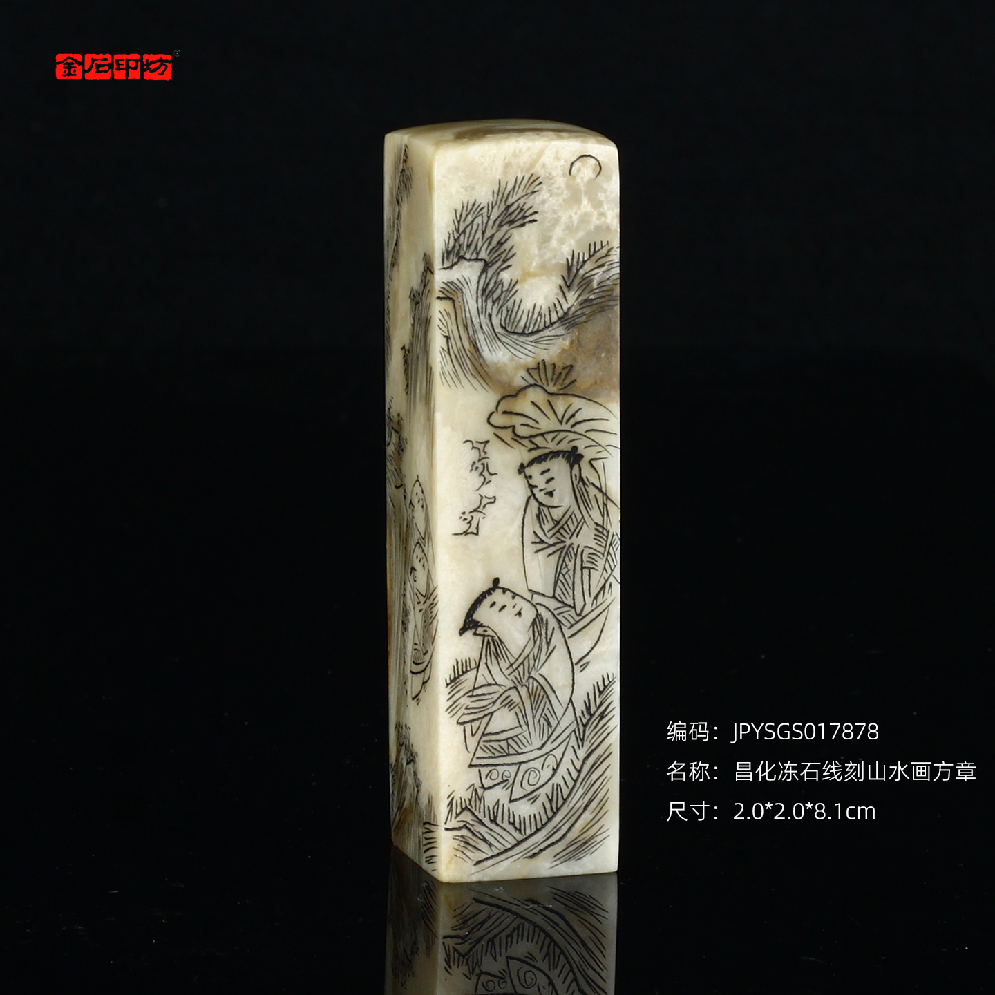孤品17878昌化冻石线刻山水画方章书画闲章/藏书章2.0*2.0*8.1cm