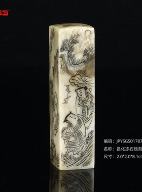 孤品17878昌化冻石线刻山水画方章书画闲章/藏书章2.0*2.0*8.1cm