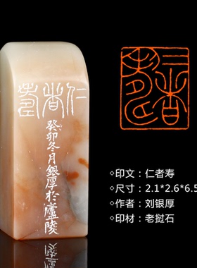 闲章孤品26009:刘银厚篆刻“仁者寿”闲章老挝石 练字落款 送礼佳