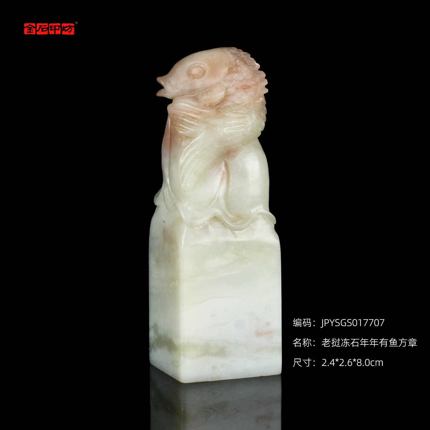 孤品17707老挝冻石年年有鱼方章姓名章书画印章藏书2.4*2.6*8.0cm