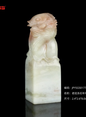 孤品17707老挝冻石年年有鱼方章姓名章书画印章藏书2.4*2.6*8.0cm