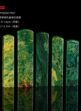 孤品17927翡翠绿孔雀绿石书画落款章硬笔小楷组章5枚-大小不一